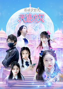 花城学生仔之天迹少女