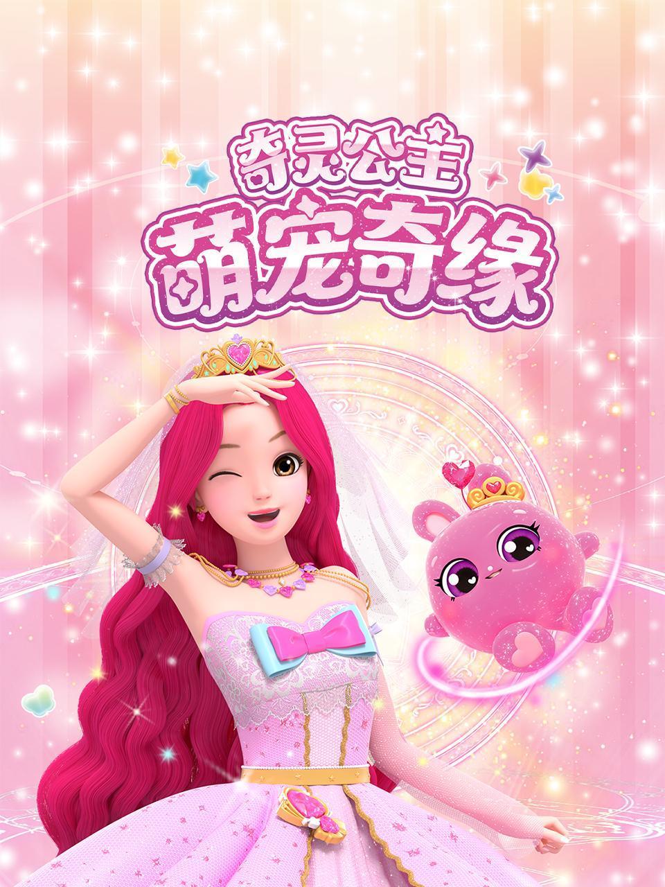奇灵公主之萌宠奇缘