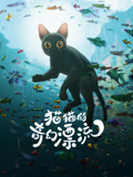 猫猫的奇幻漂流