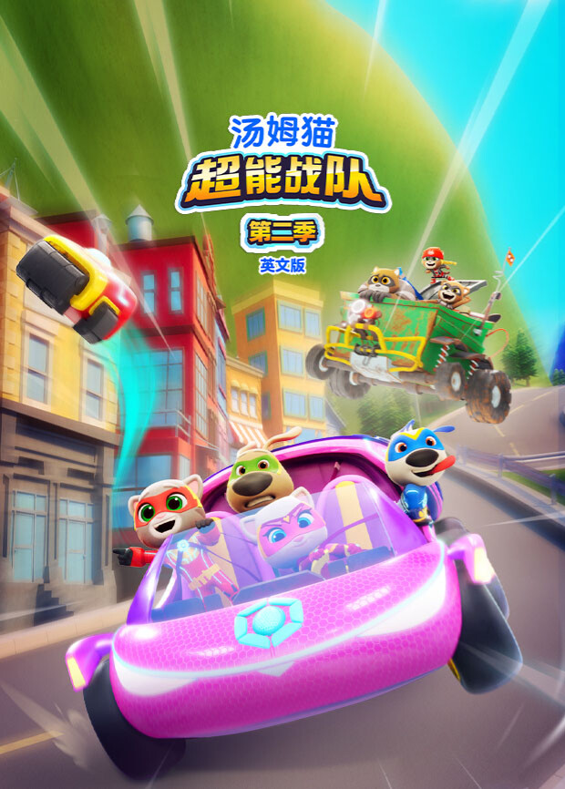 汤姆猫超能战队2英