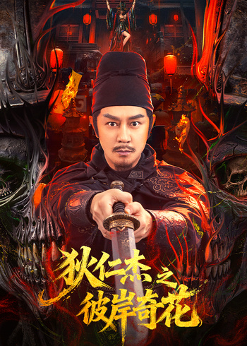 狄仁杰之彼岸奇花