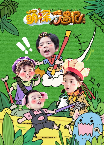 萌探奇遇记前传