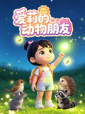 爱莉的动物朋友