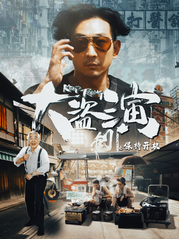 大盗演之保持开机粤语版
