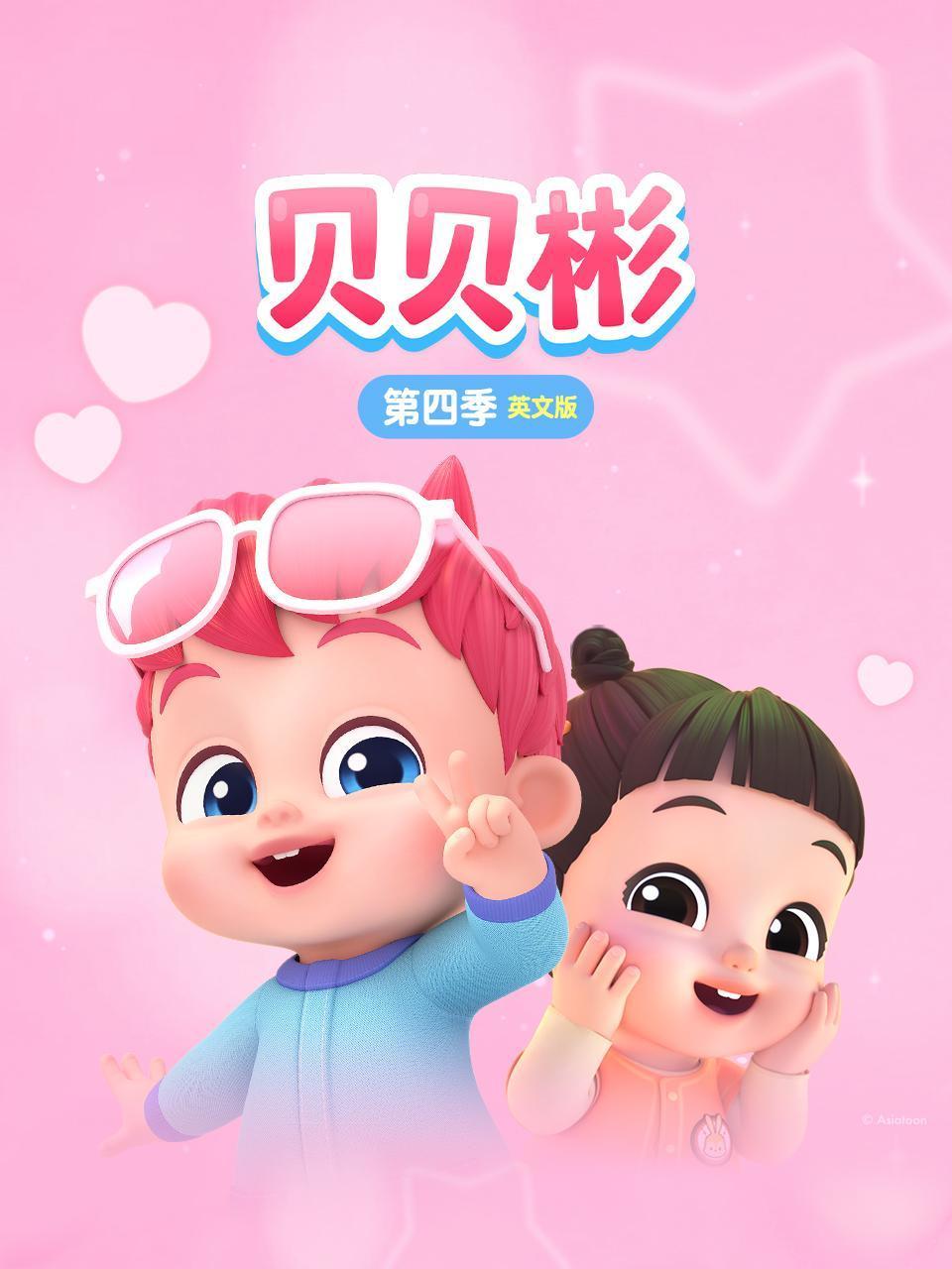 贝贝彬4英