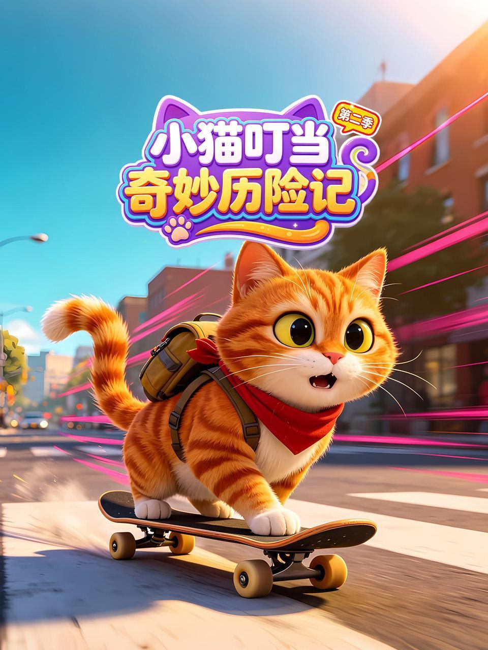 小猫叮当奇妙历险记2