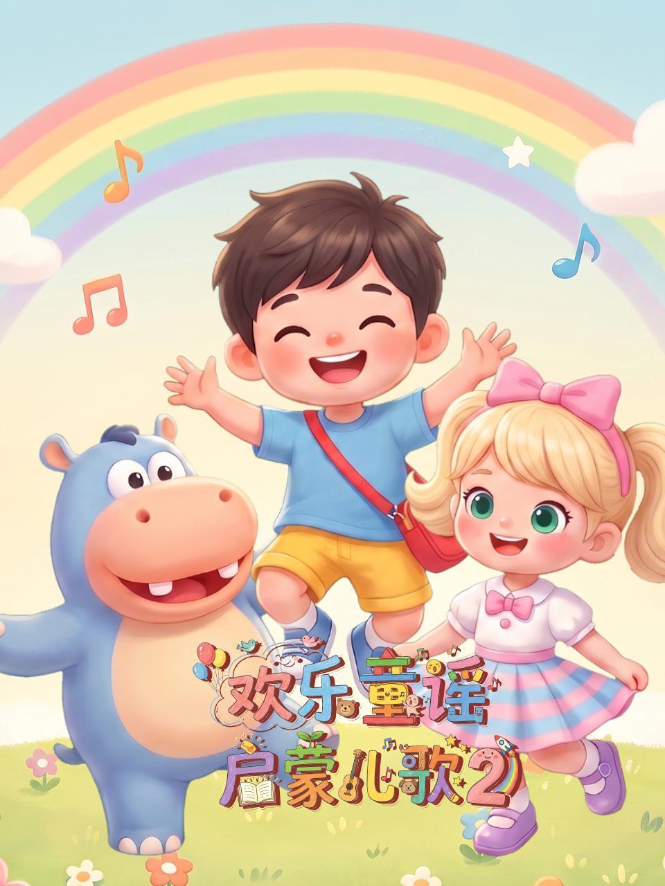 欢乐童谣启蒙儿歌2