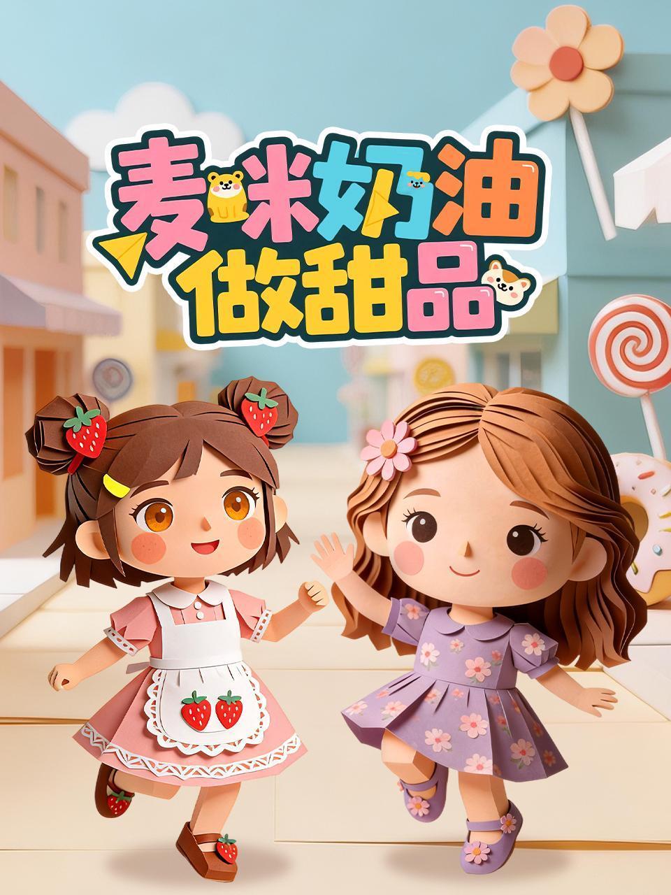 麦咪奶油做甜品