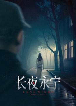 长夜永宁