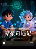漫剧合集豪豪奇遇记数据魔法书
