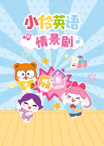 小伶情景剧