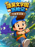 浩昊文字国历险记巧破笑话城