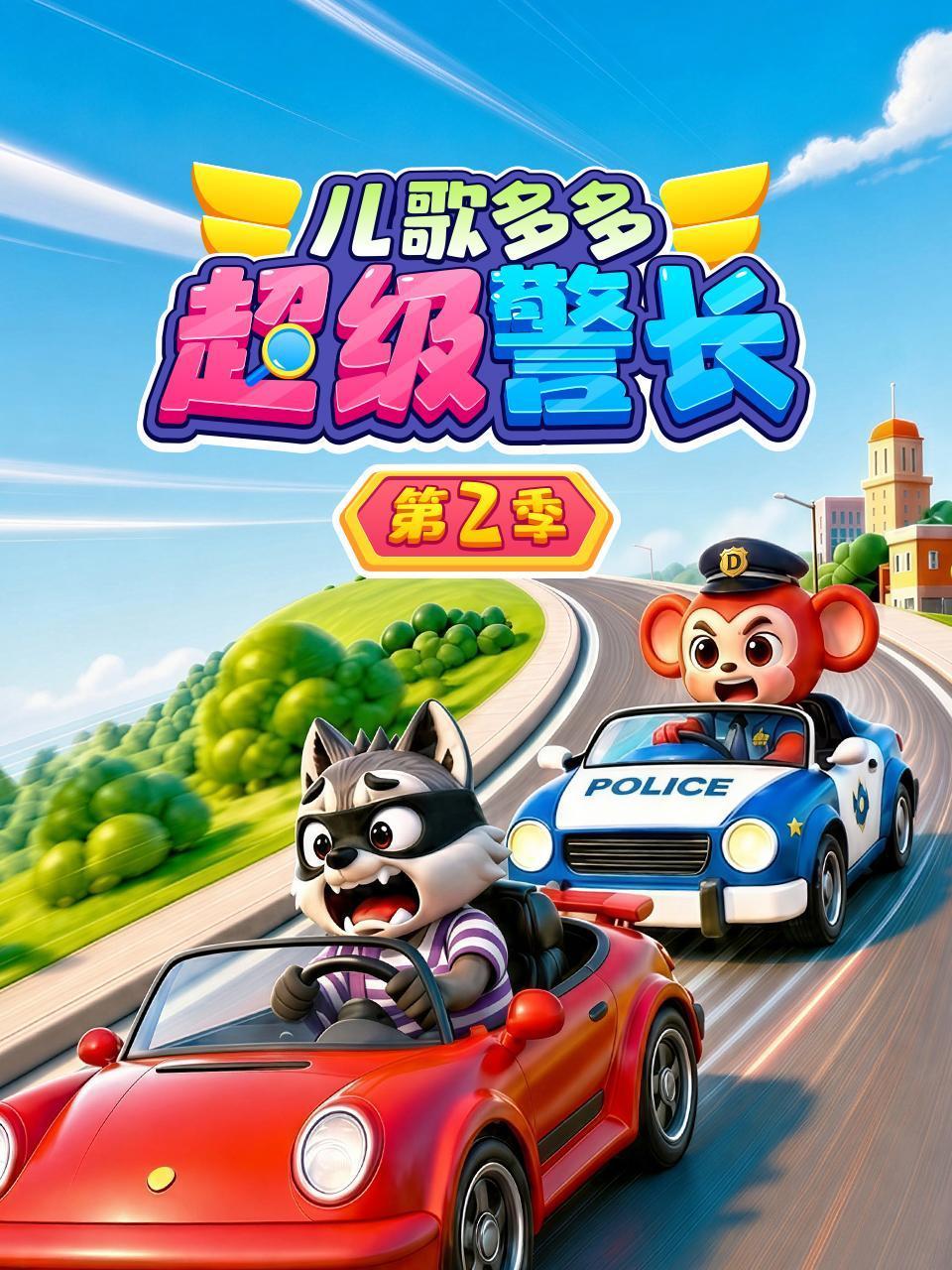 儿歌多多超级警长2