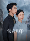 情深几许