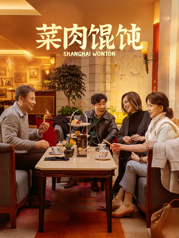 菜肉馄饨上海话