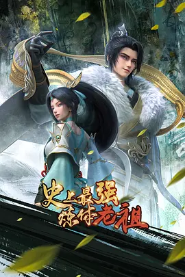 史上最强炼体老祖2026