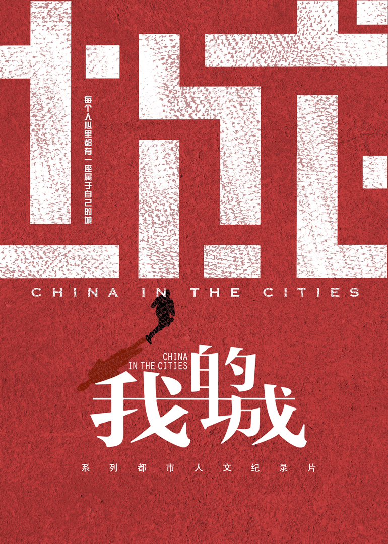 我的城