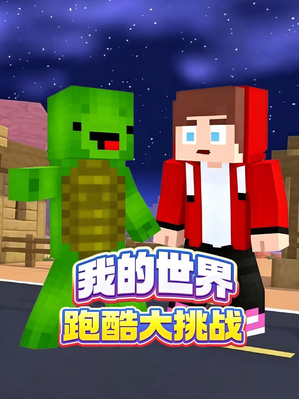 我的世界跑酷大挑战