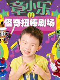 章小乐的怪奇扭棒剧场