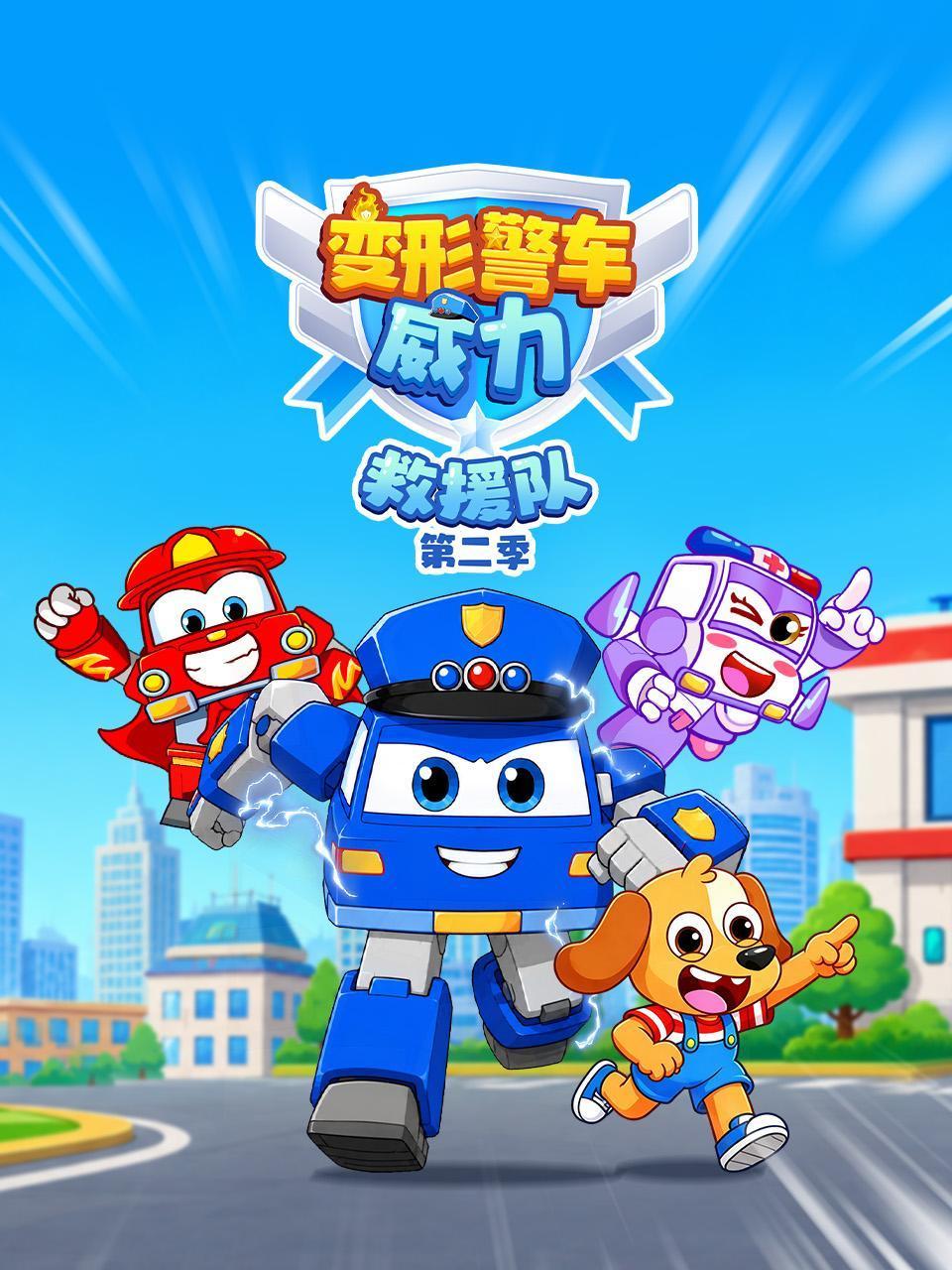 变形警车威力救援队2