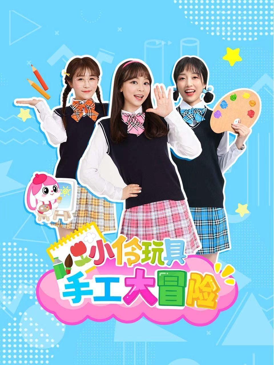 小伶玩具手工大冒险