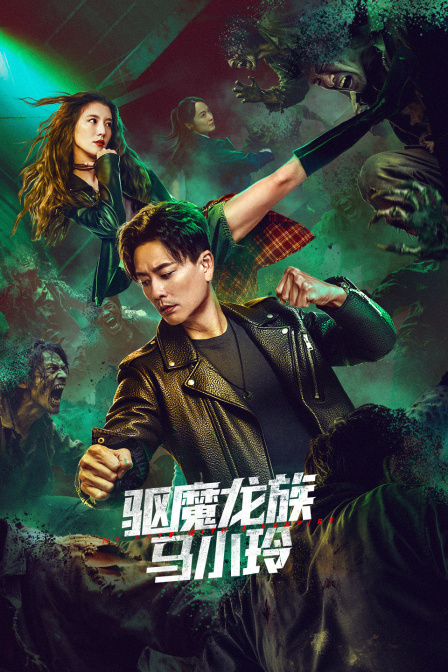 驱魔龙族马小玲