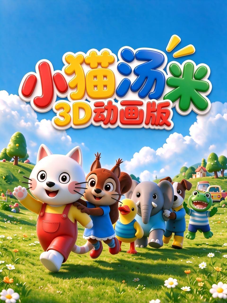 小猫汤米3D动画