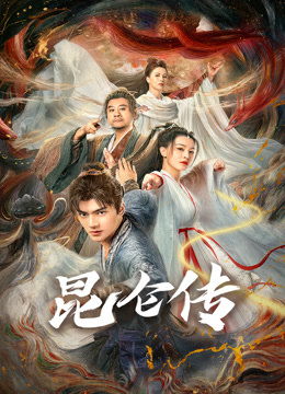 昆仑传