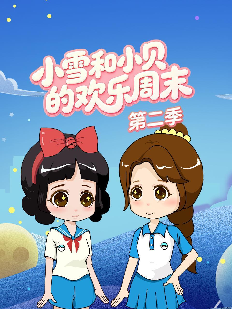 小雪和小贝的欢乐周末2