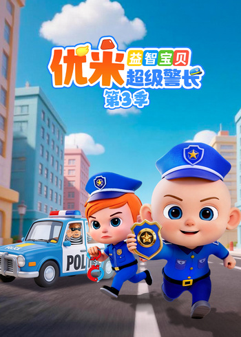益智宝贝优米超级警长3