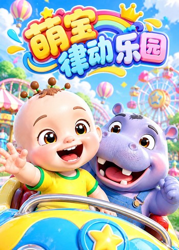 萌宝律动乐园
