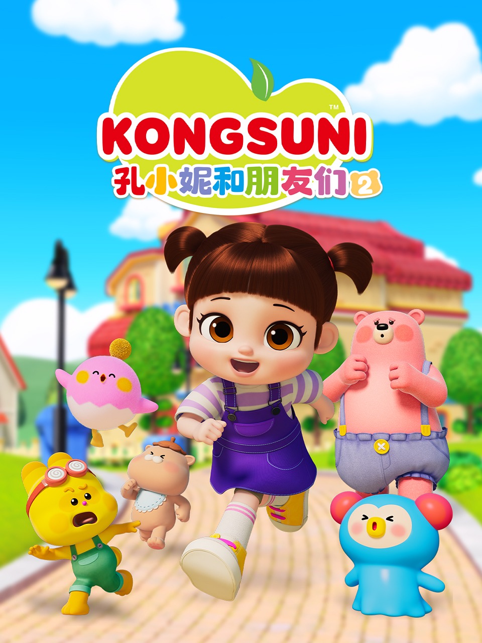 孔小妮和朋友们2