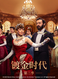 镀金时代3