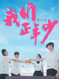 我们正年少