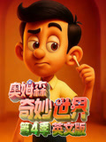 奥姆森奇妙世界4英