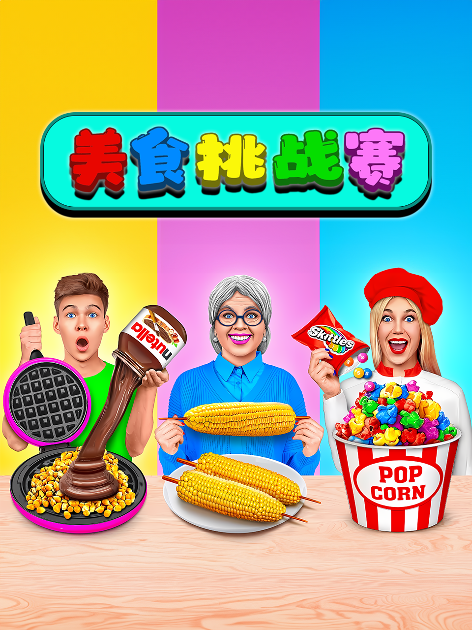 美食挑战赛