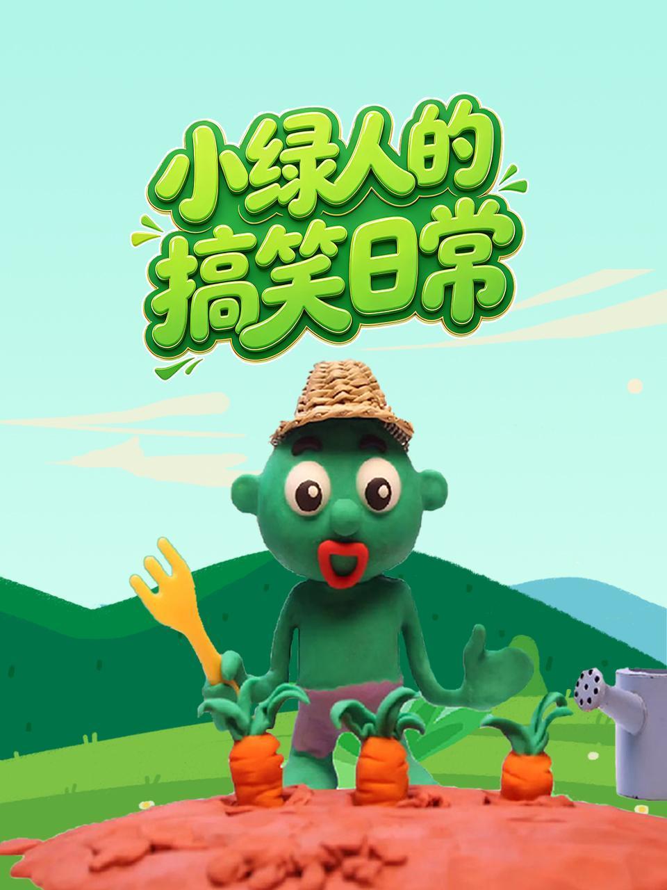 小绿人的搞笑日常