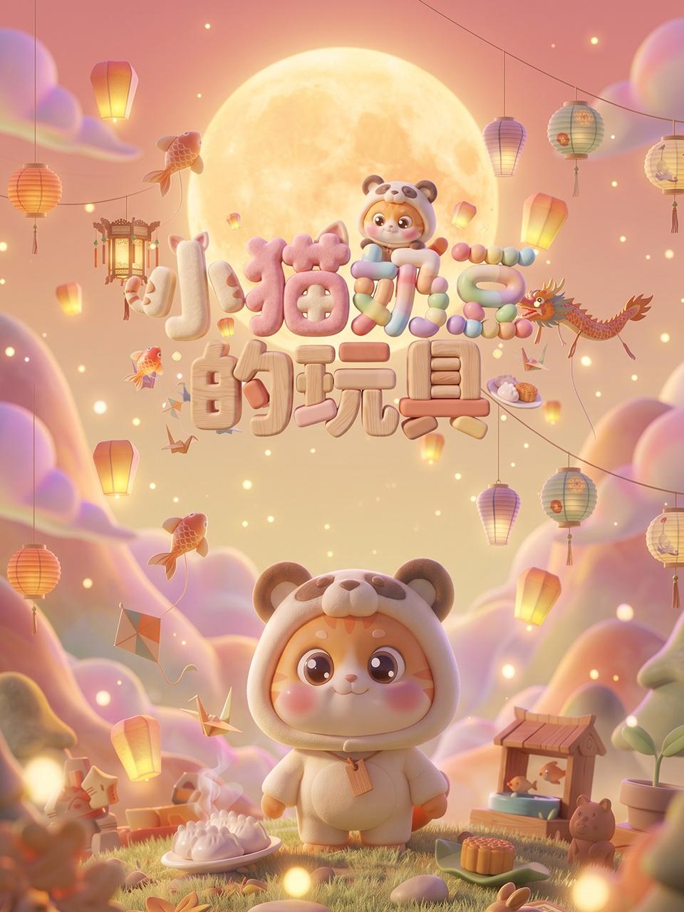 小猫奶豆的玩具