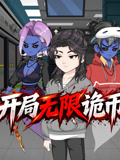 开局无限诡币