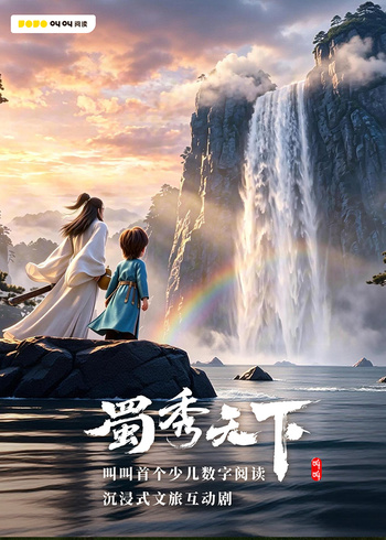 蜀秀天下
