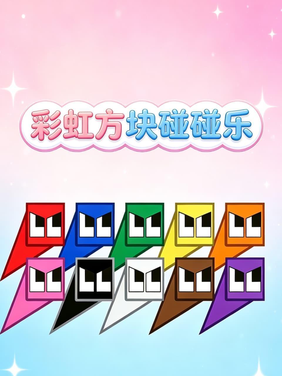 彩虹方块碰碰乐