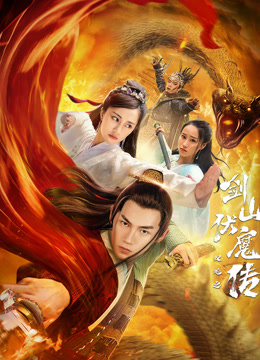 双蛇之剑山伏魔传