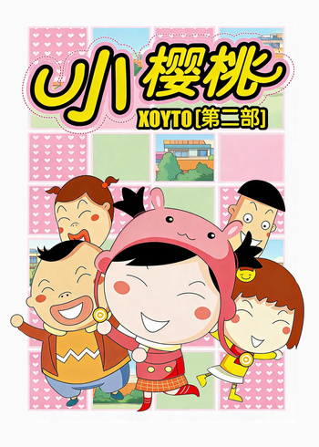 小樱桃2
