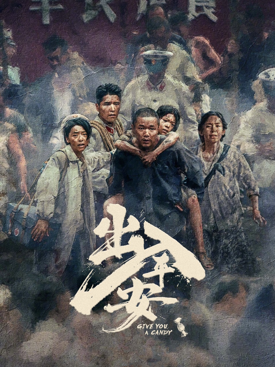 出入平安