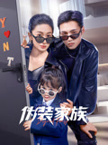 伪装家族