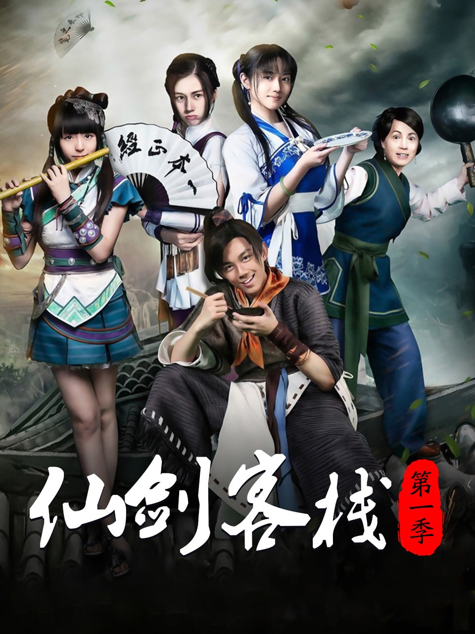 仙剑客栈