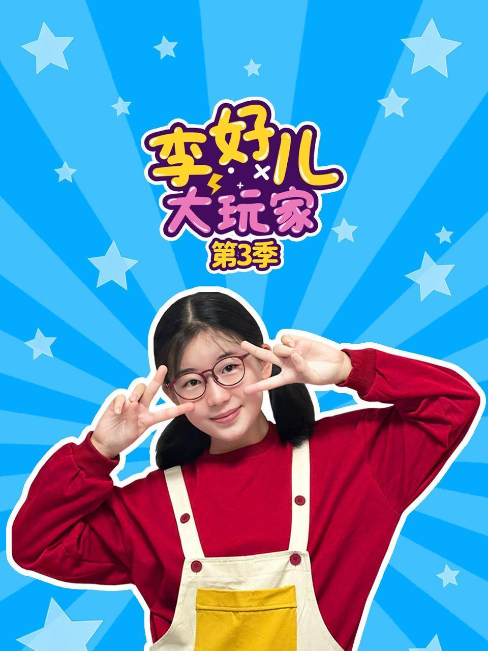李好儿大玩家3