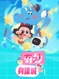 奇妙身体城