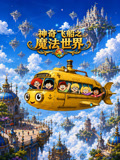 神奇飞船之魔法世界