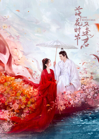 落花时节又逢君